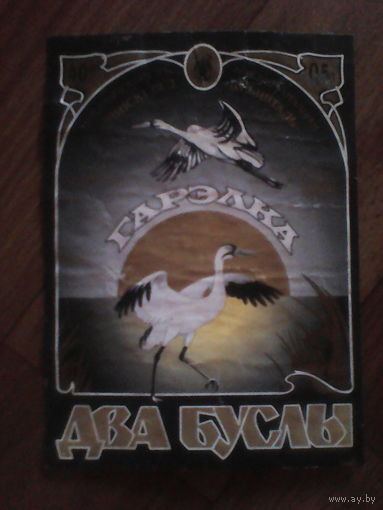Этикетка от спиртного. Беларусь. Минск