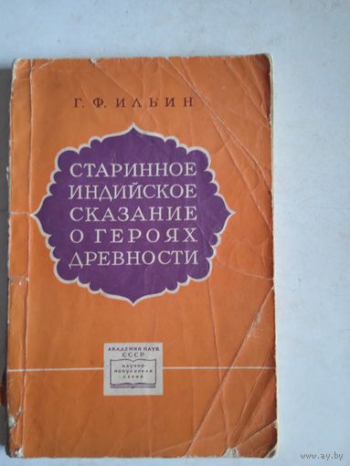 Старинные индийское сказание о героях древности