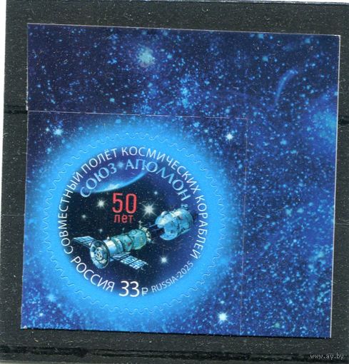 Россия 2025. 50 лет совместного полета космических кораблей Союз - Аполлон