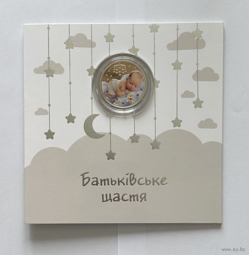 Украина 5 гривен 2024 года (Родительское счастье)