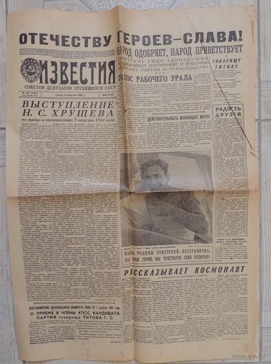 Газета "Известия" 9 августа 1961 г. Выступление Хрущева по радио и телевидению (оригинал)