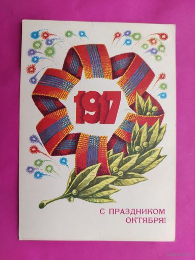 С праздником Октября! Подписанная. 1979 года. Аверяскин. 1441.