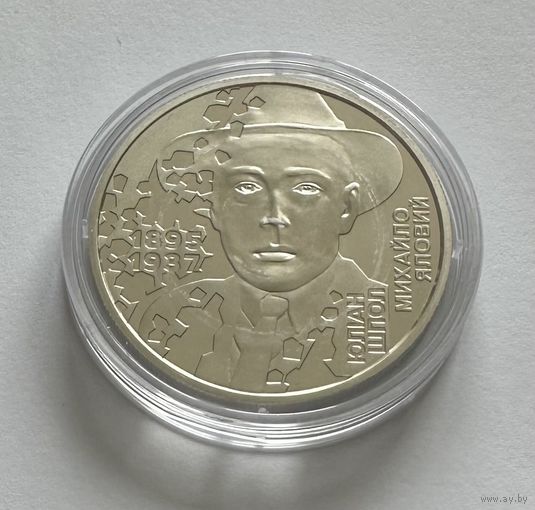 Украина 5 гривен 2025 года (Юлиан Шпол/Михаил Яловой)