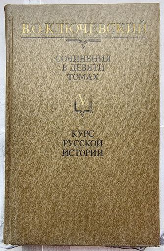 Курс русской истории. Ключевский. Собрание сочинений в 9 томах. Том V