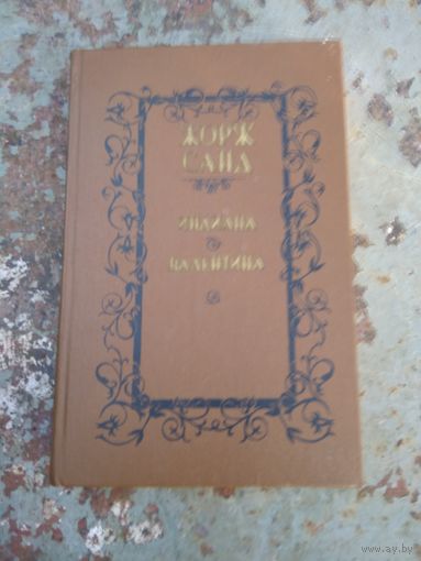 Ж. Санд. Индиана. Валентина.