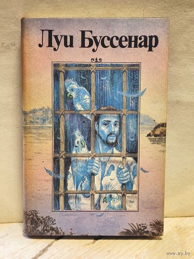 Буссенар Луи - Необыкновенные приключения синего человека (1,2 ч.)
