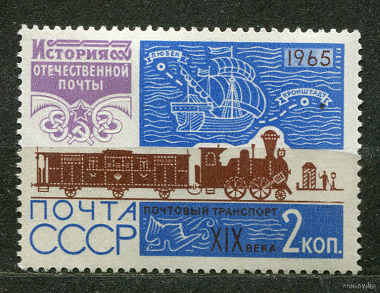 Паровоз и почтовый вагон. История отечественной почты. 1965. Чистая