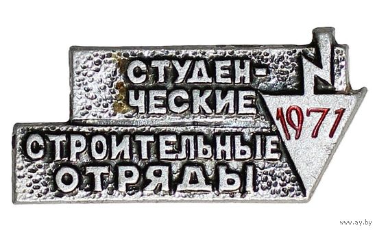 Студенческие строительные отряды 1971