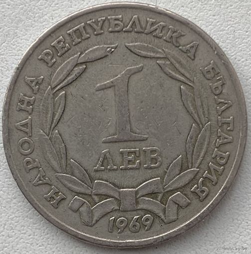 Болгария 1 лев 1969 г.