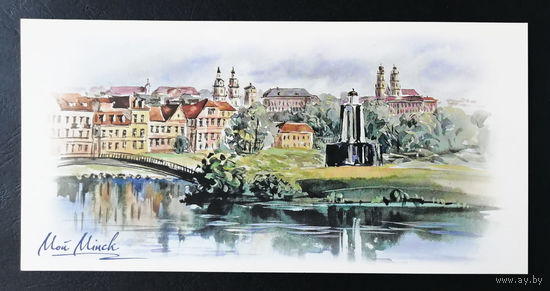 Памятник Воинам-Интернационалистам. Троицкое предместье. Мой Минск. Т. Дольская 2016 г. Тираж 3000. Чистая #0239-V2P120