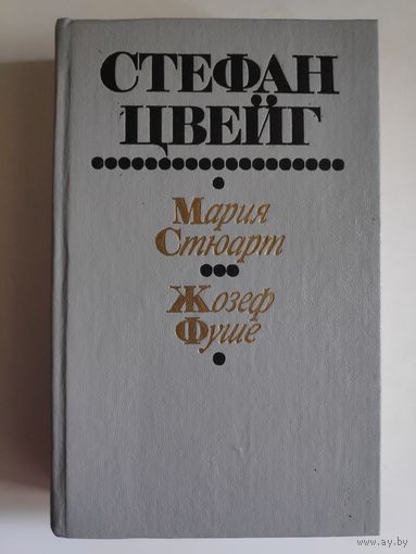 Стефан Цвейг. Мария Стюарт. Жозеф Фуше.
