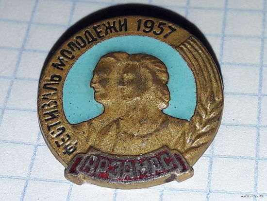 Фестиваль молодежи 1957 Арзамас. Нечастый