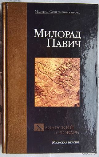 Хазарский словарь. Роман-лексикон. Мужская версия. Милорад Павич