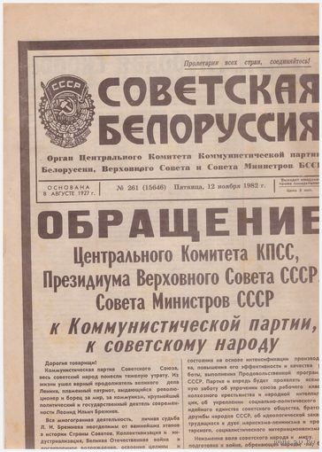 Газета "Советская Белоруссия" за 12.11.1982 года