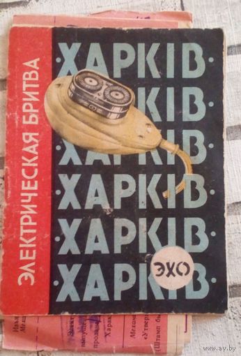 Паспорт к электробритве "Харкiв-2"