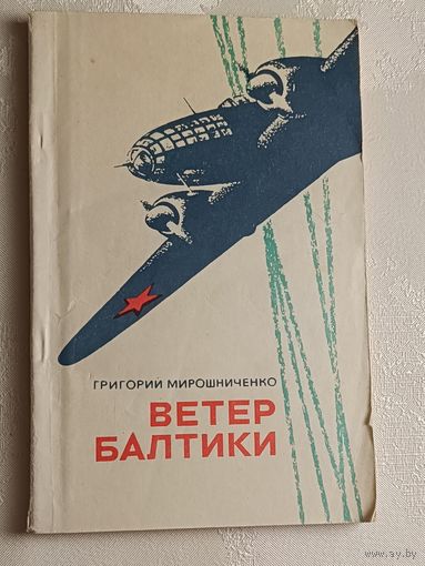 Мирошниченко Григорий. Ветер Балтики. 1972