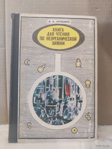Виктор Крицман. Книга для чтения по неорганической химии. 1974.