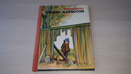 Эльвис Карлссон - Мария Грипе - рис. Х. Грипе 1976 г