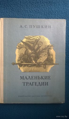А.С. Пушкин Маленькие трагедии // Гравюры на дереве Ф. Константинова