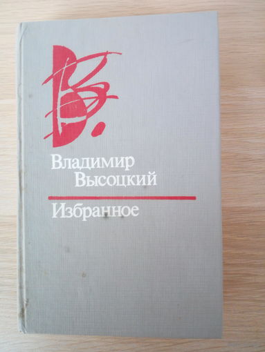Владимир Высоцкий. Избранное