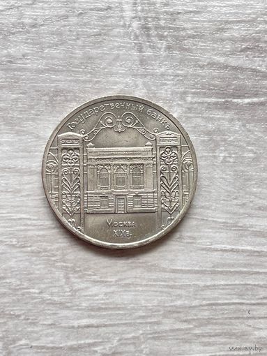 5 рублей 1991 г. Государственный банк. Госбанк. СССР.