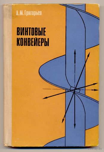 Григорьев А.М. Винтовые конвейеры. 1972