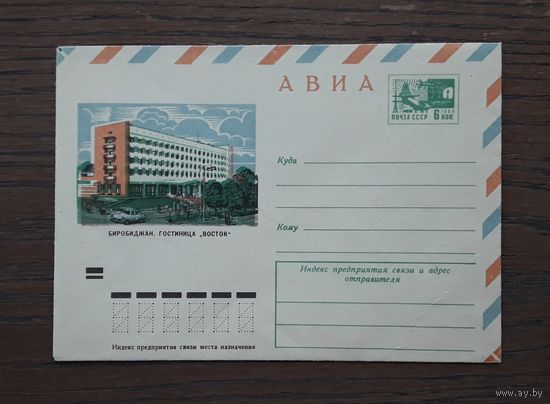 СССР 1973г. ХМК худ.Якунин. Биробиджан.Гостиница "Восток".