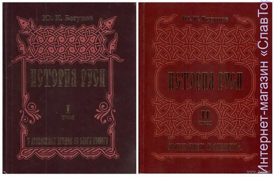 Бегунов Ю.К. "История Руси" (два тома!)