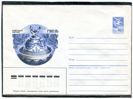 СССР 1987. ХМК. Советский фарфор. Гжель. Конверт