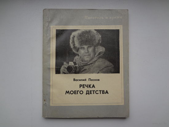 Василий Песков  Речка моего детства.