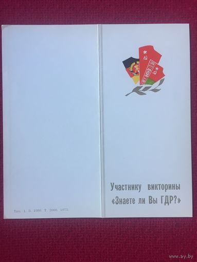 Участнику Викторины Знаете вы ГДР? 1973 г. Двойная.