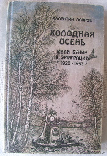В.Лавров. Холодная осень. Иван Бунин в эмиграции (1920-1953): роман-хроника
