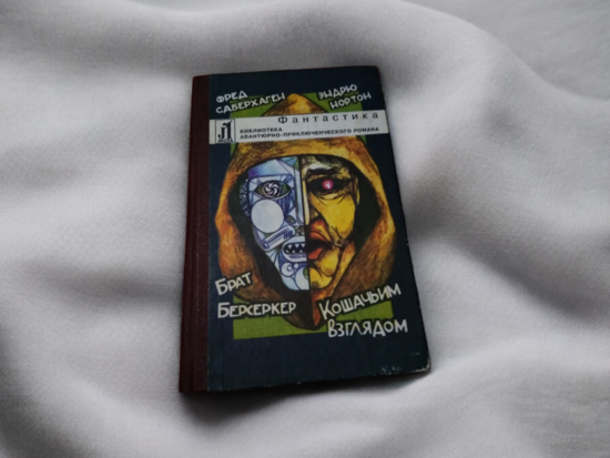 Книга брат берсеркер кошачьим взглядом