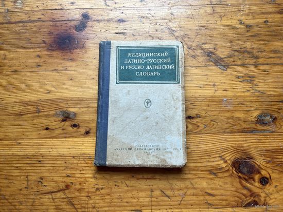 С.И. Вольфсон. "Медицинский латино-русский и русско-латинский словарб".