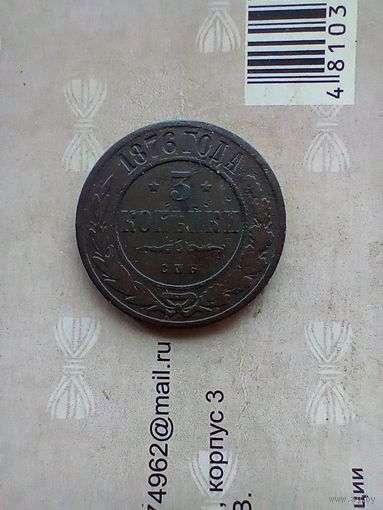 3 копейки 1876 года