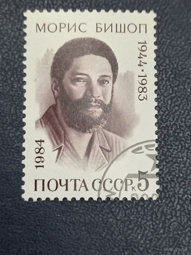 СССР 1984г. 40 лет со дня рождения Мориса Бишопа (1944 - 1983).