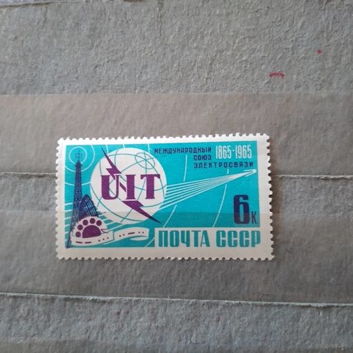 СССР, 1965, 100-летие Междунар. союза электросвязи   серия  1м,  чистая**