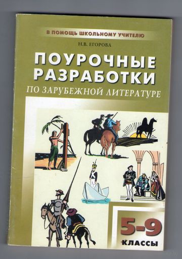 Поурочные разработки по зарубежной литературе 5-9 классы