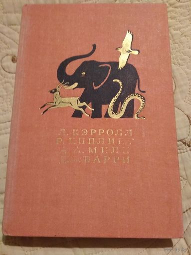 Библиотека мировой литературы для детей. Кэррол 2 .