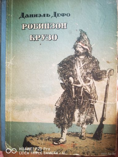 Робинсон Крузо