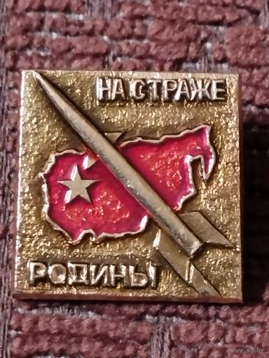 На страже Родины .