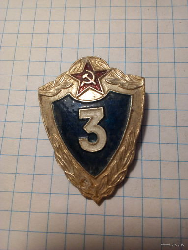 Знак классность 3 ст.