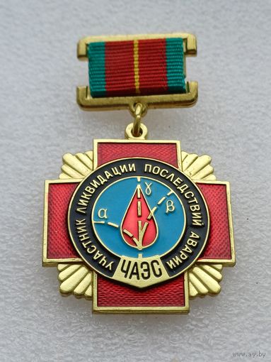 Все лоты с 1р.Состояние Чернобылец знак