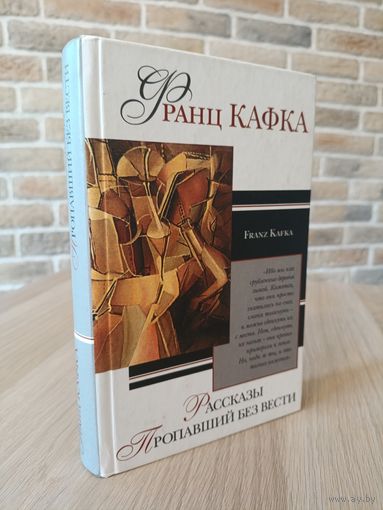 Франц Кафка. Пропавший без вести. Превращение. Приговор.