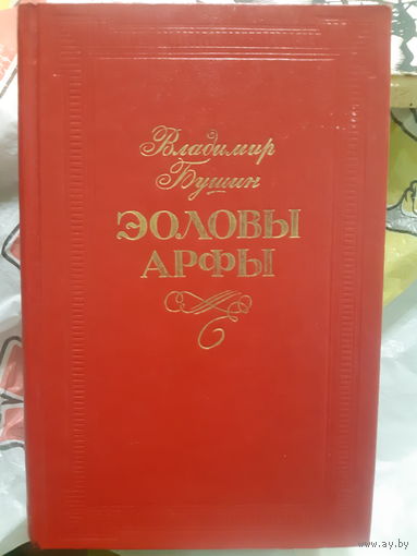 Вл. Бушин. Эоловы арфы. О Марксе и Энгельсе. (2гу)