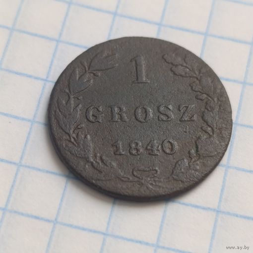 1 грош 1840