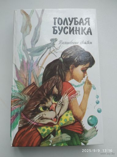 Голубая бусинка. Волшебные сказки.