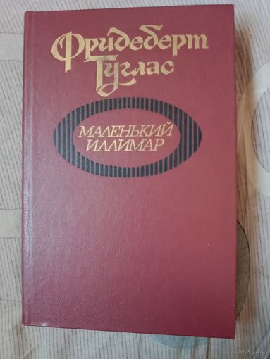 Фридеберт Туглас Маленький Иллимар: Роман; Новеллы; Миниатюры; Маргиналии: Перевод с эстонского