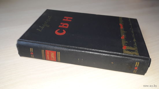 Сын - Мурашка Р. - на беларускай мове 1957 - Пахі зямлі - На заломе - Пад сцягам знядоленых - Ад веку мы спалі - Кроў - на белорусском языке