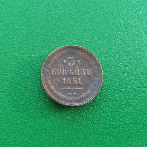 3 копейки 1851 ЕМ